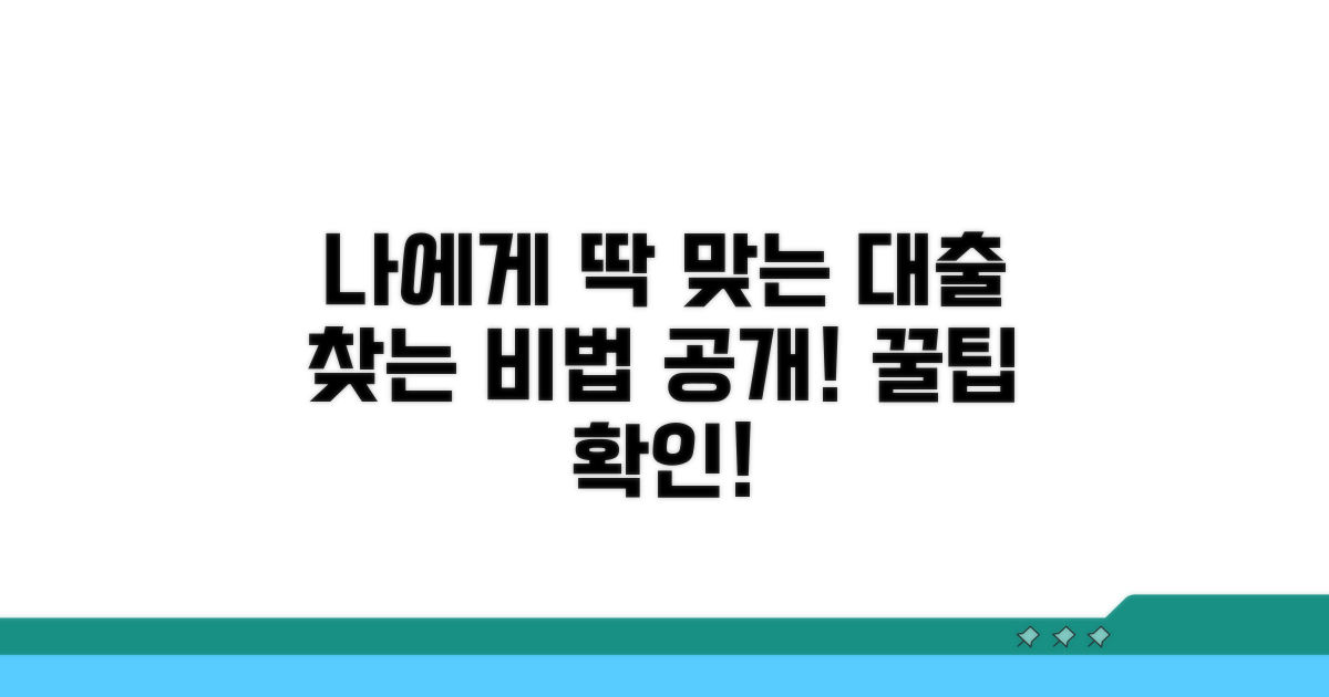 나에게 맞는 대출 찾는 방법