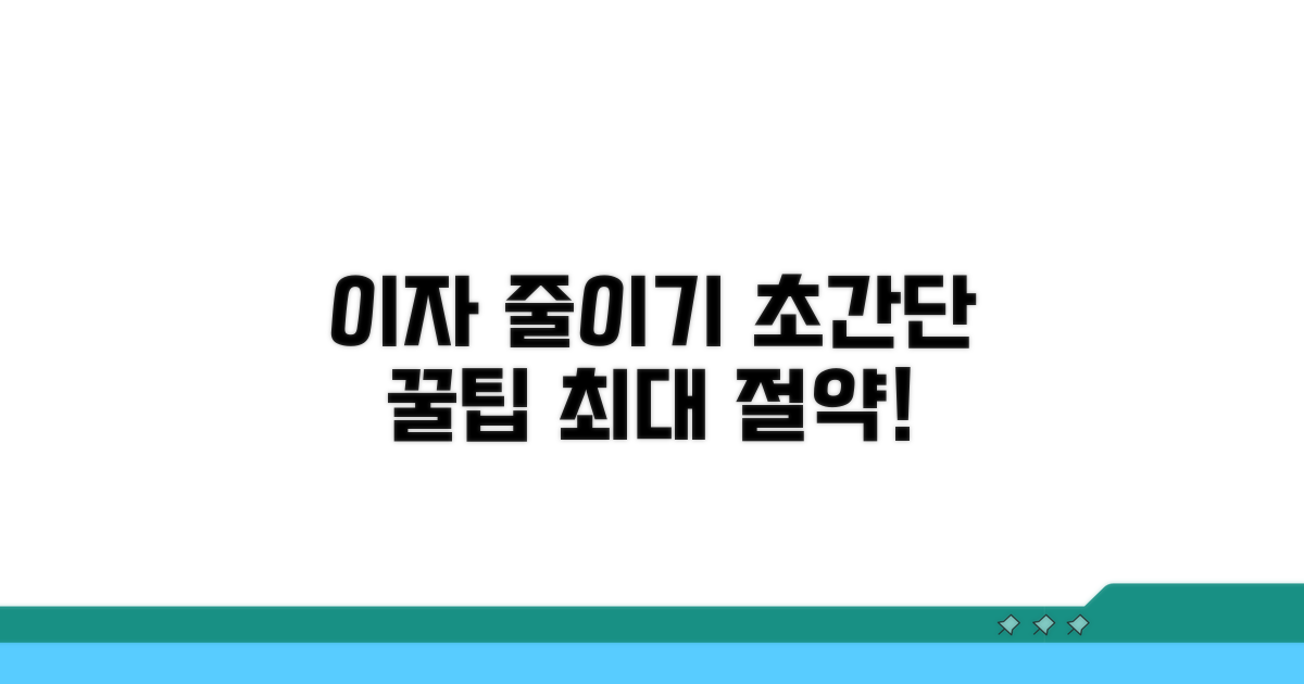 이자 줄이는 똑똑한 활용법