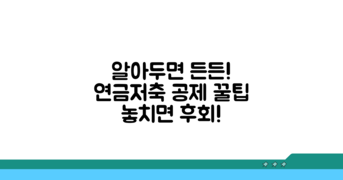 과거 연금저축 공제 활용법
