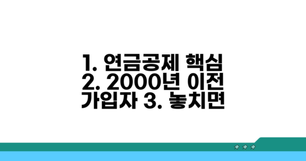 2000년 이전 가입 연금공제 핵심