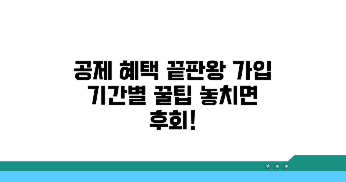 가입 기간별 공제 혜택 분석