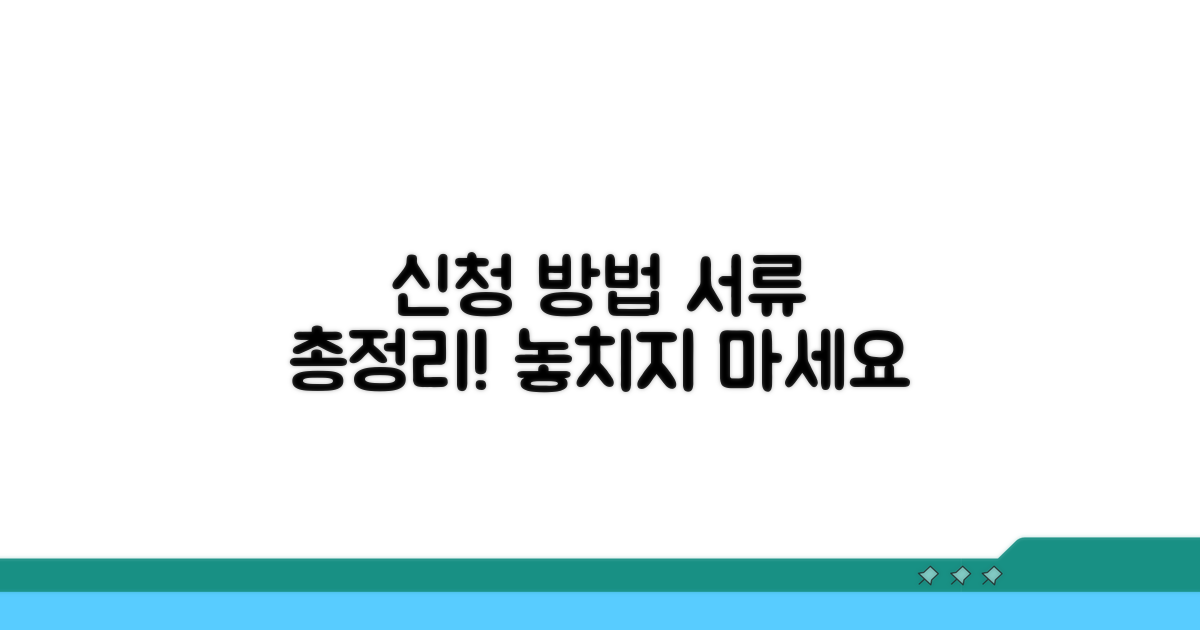 신청 방법과 필수 서류 안내