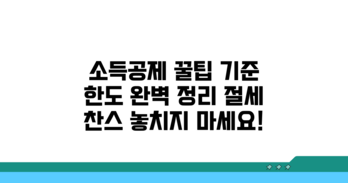 소득공제 적용 기준과 한도