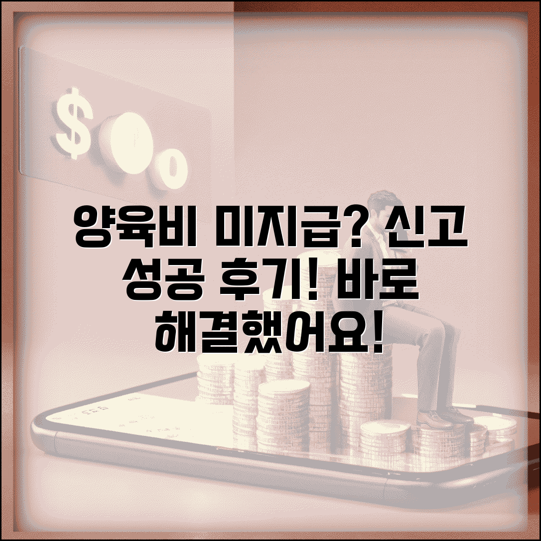 양육비 미지급 신고 후기 | 실제 양육비 미지급 신고 성공사례