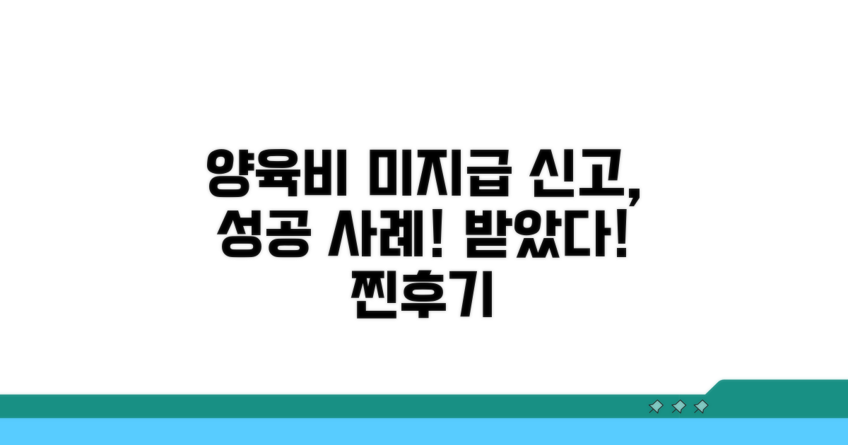 양육비 미지급 신고, 실제 성공 사례