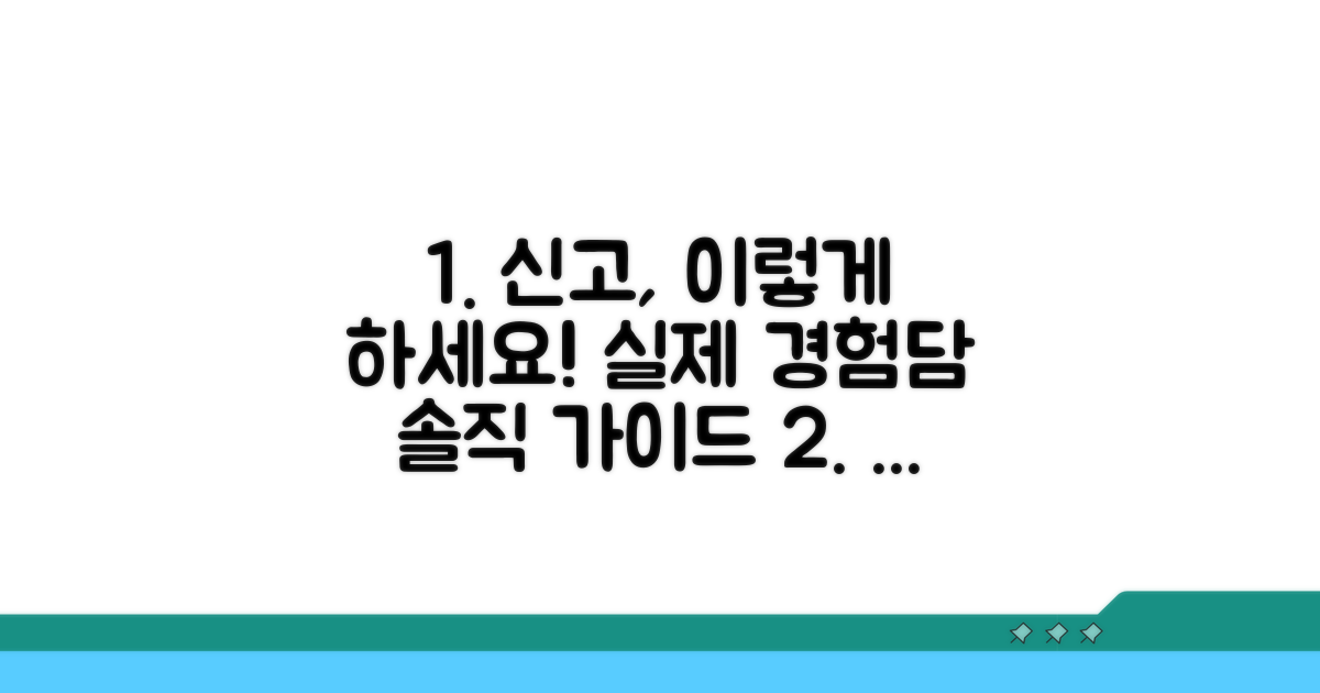 실제 경험담, 신고 과정 상세 안내