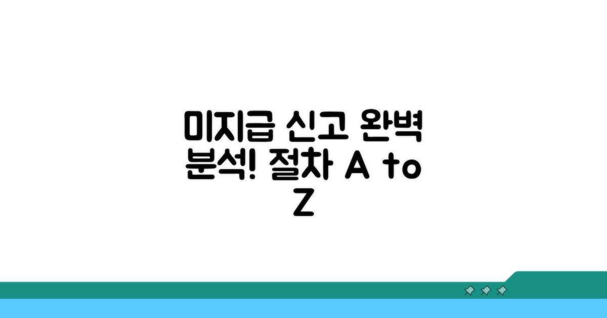 미지급 신고, 핵심 절차 완벽 분석