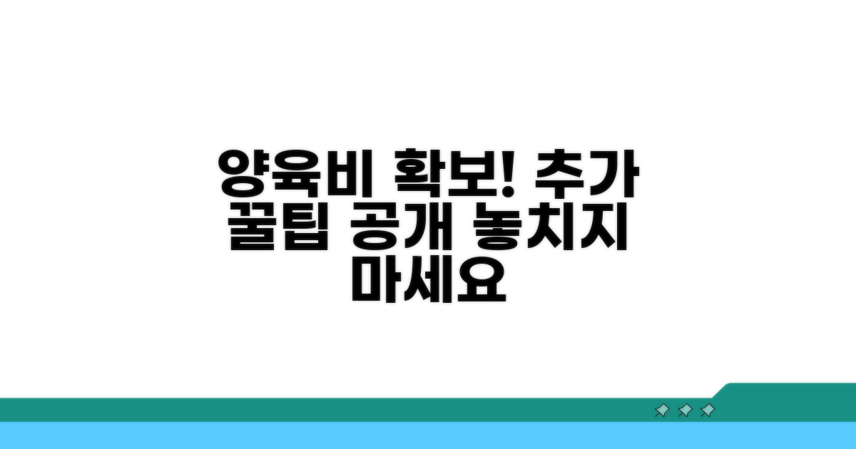 양육비 확보, 추가 활용 팁 공개