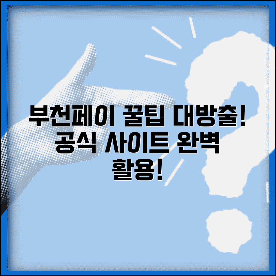 부천페이 홈페이지 이용 | 공식사이트 서비스 완벽 활용법