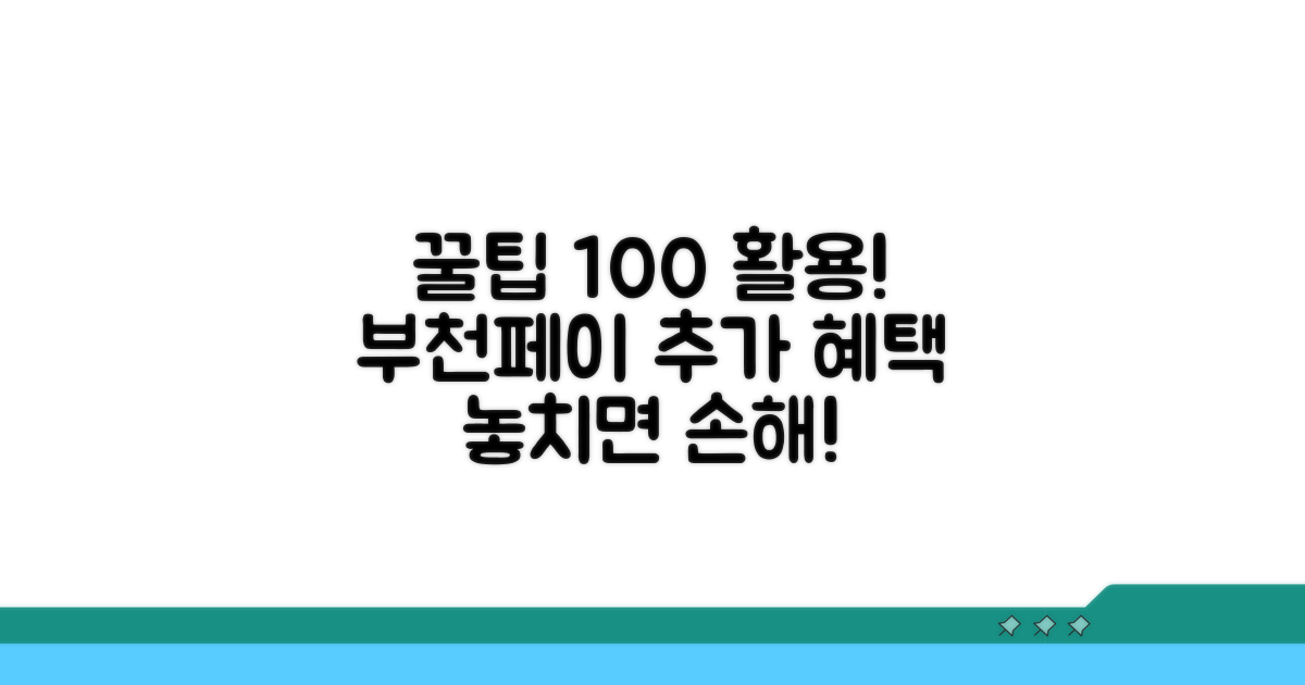 놓치기 아까운 부천페이 추가 활용 꿀팁
