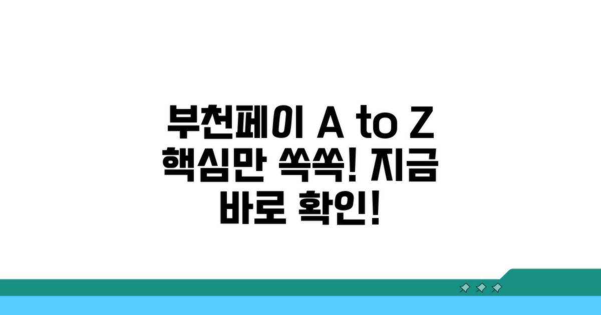 부천페이 홈페이지, 이것만 알면 끝!