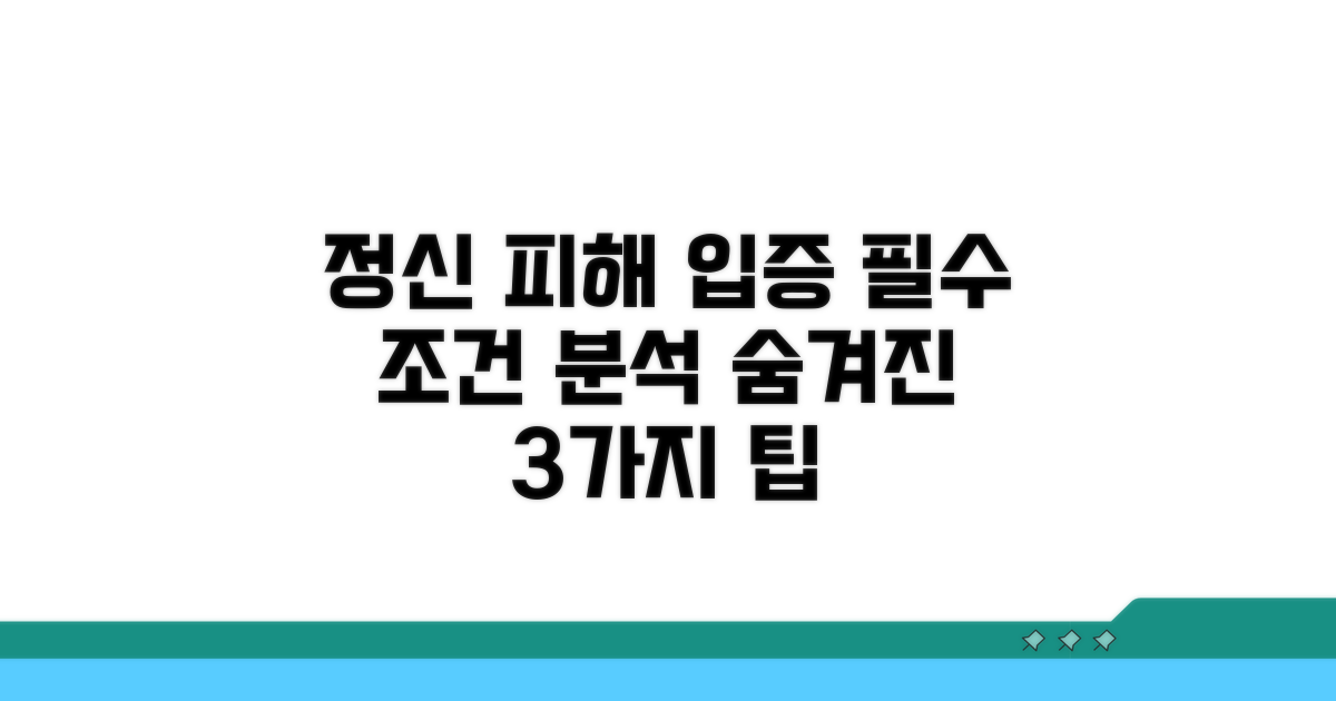 정신적 피해 입증 상세 조건 분석
