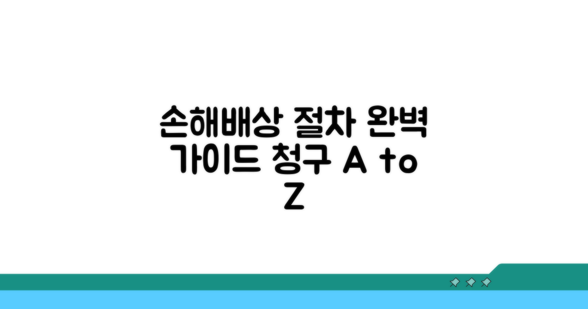 손해배상 청구 절차 완벽 가이드