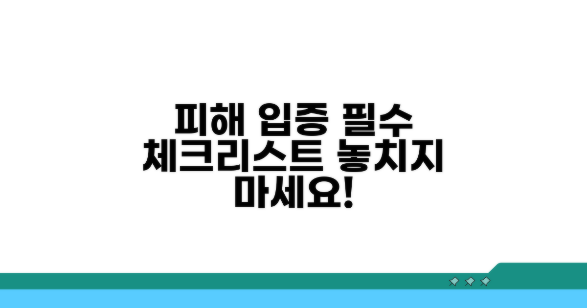 피해 사실 입증 위한 필수 체크리스트