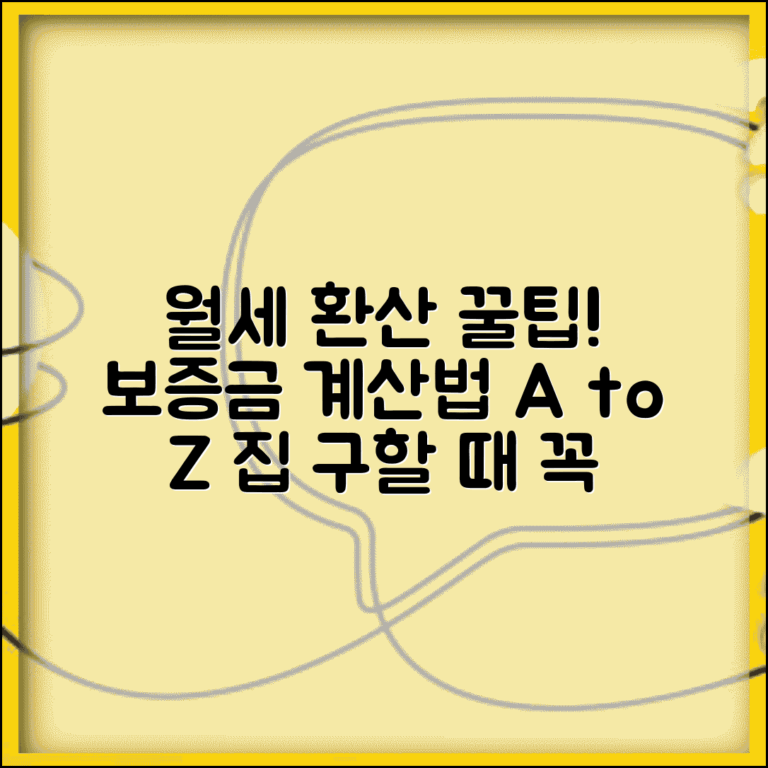 보증금 월세 환산 | 보증금을 월세로 바꾸는 계산법