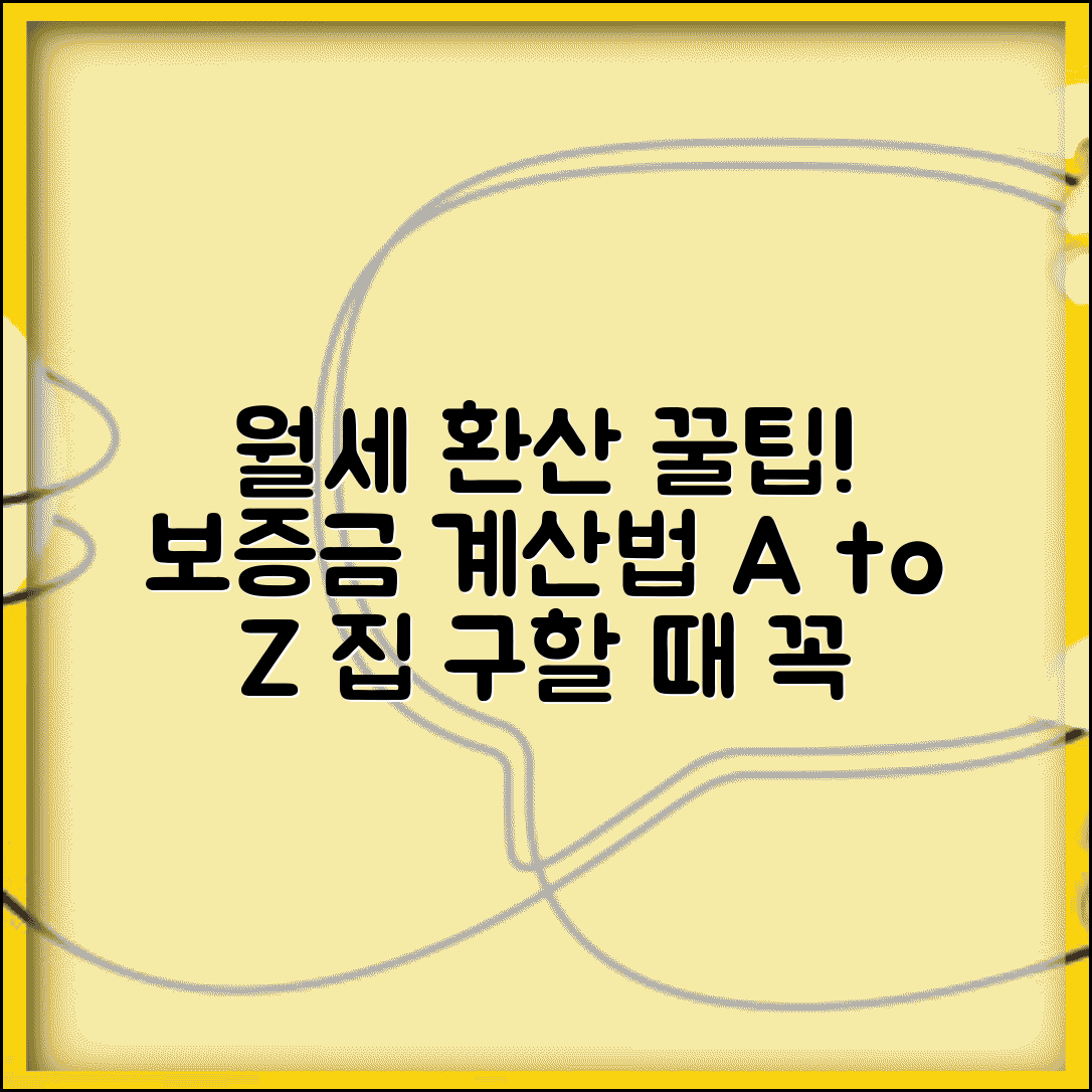 보증금 월세 환산 | 보증금을 월세로 바꾸는 계산법