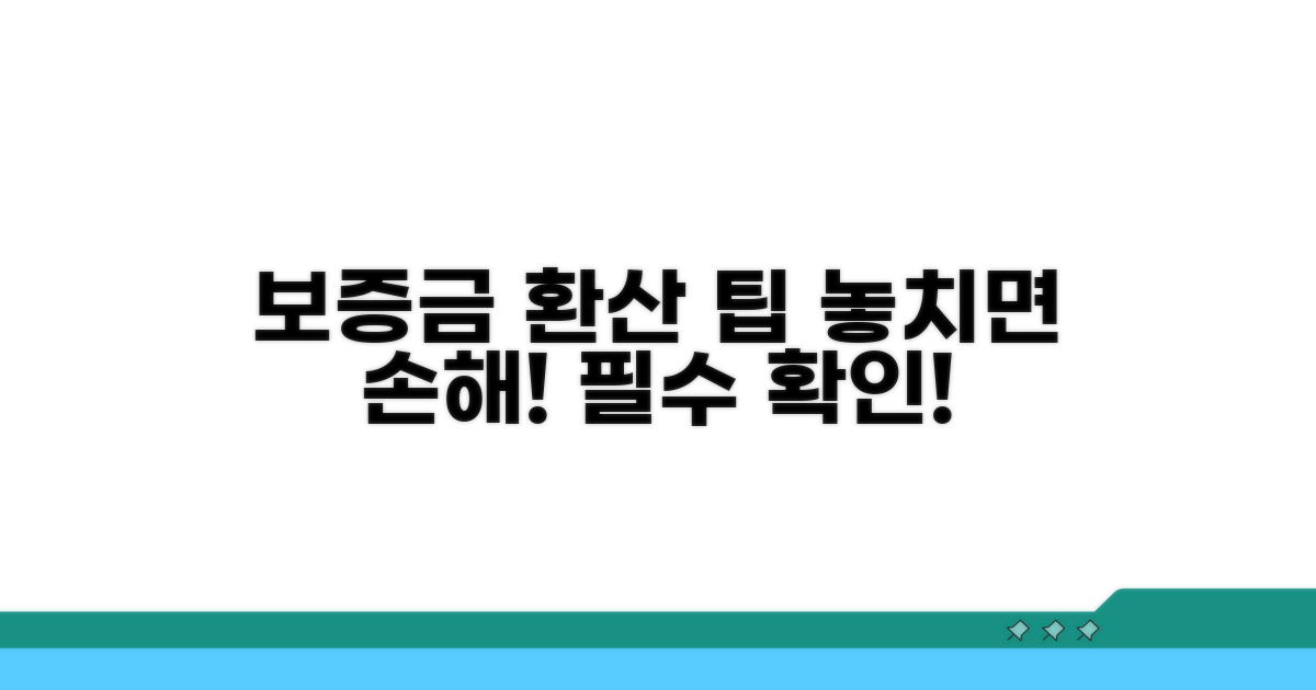보증금 환산 시 유의사항