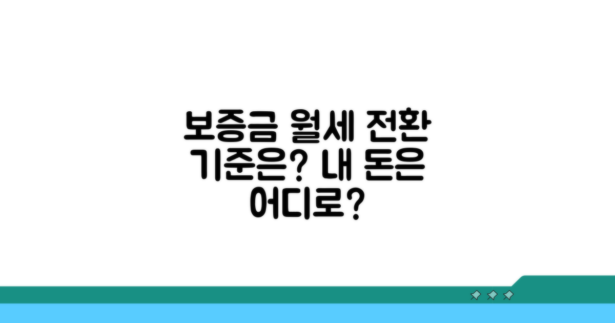 보증금 월세 전환 기준은?