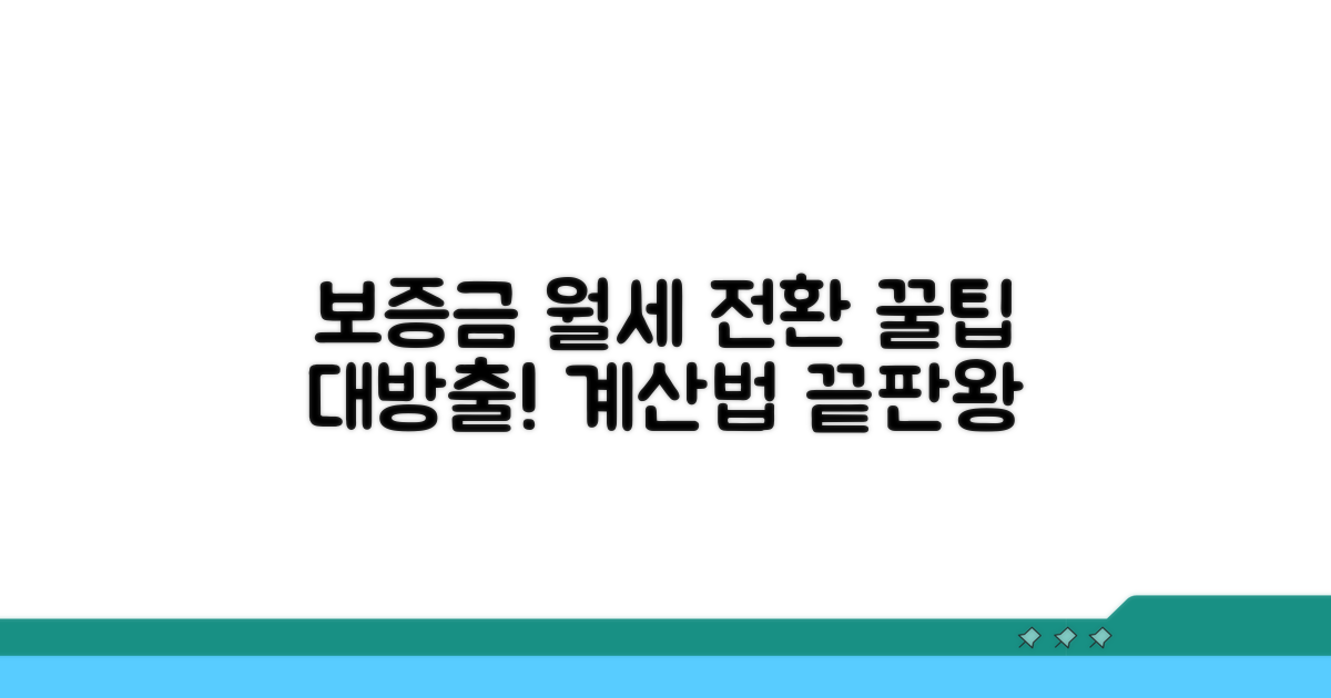 보증금 월세 전환 계산법