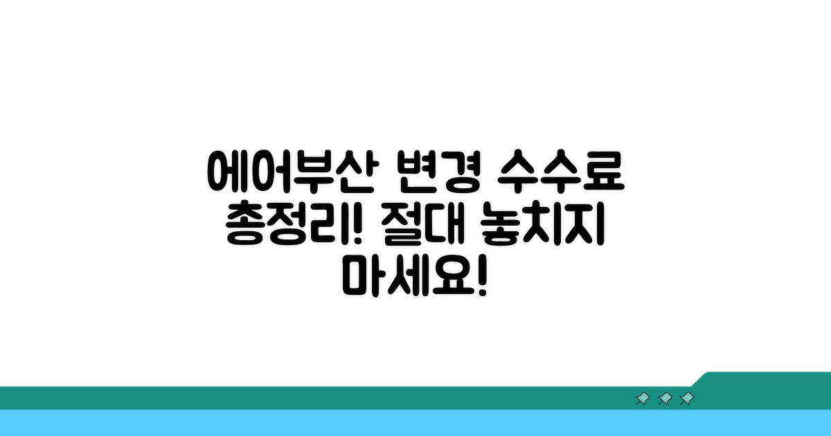 에어부산 변경 수수료 총정리