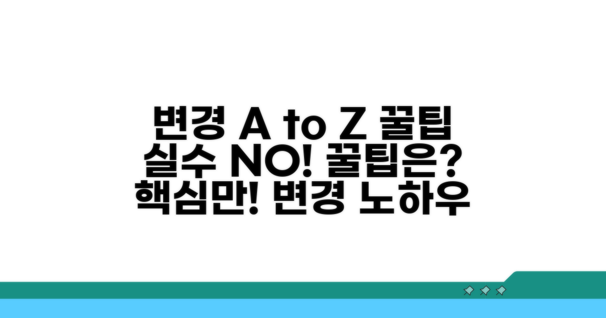 변경 시 주의할 점과 꿀팁