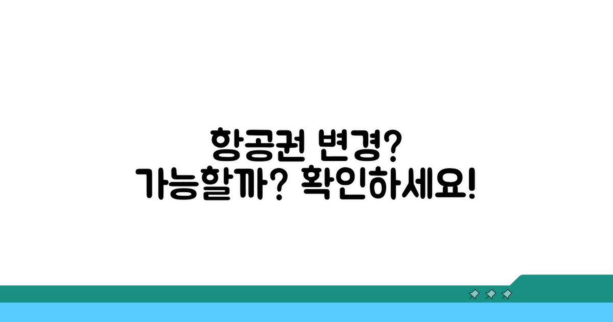 내 항공권, 변경 가능할까?
