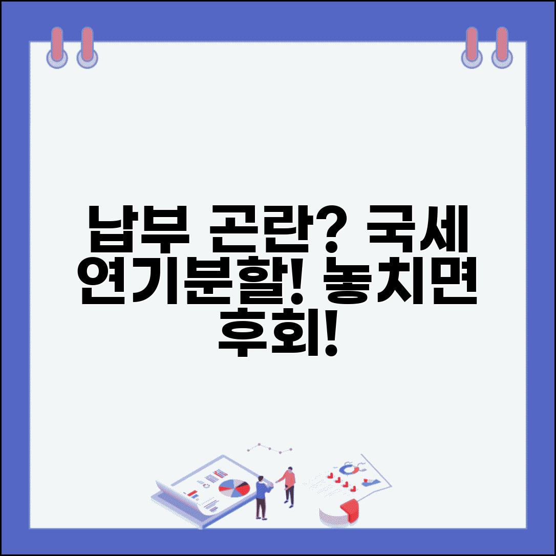 국세 납부 연기 신청 | 국세 납부 곤란시 납부기한 연장과 분할납부