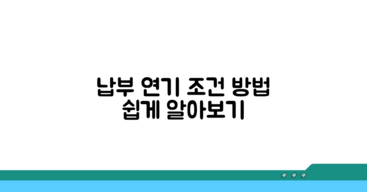 납부 연기 신청 조건과 방법 알아보기