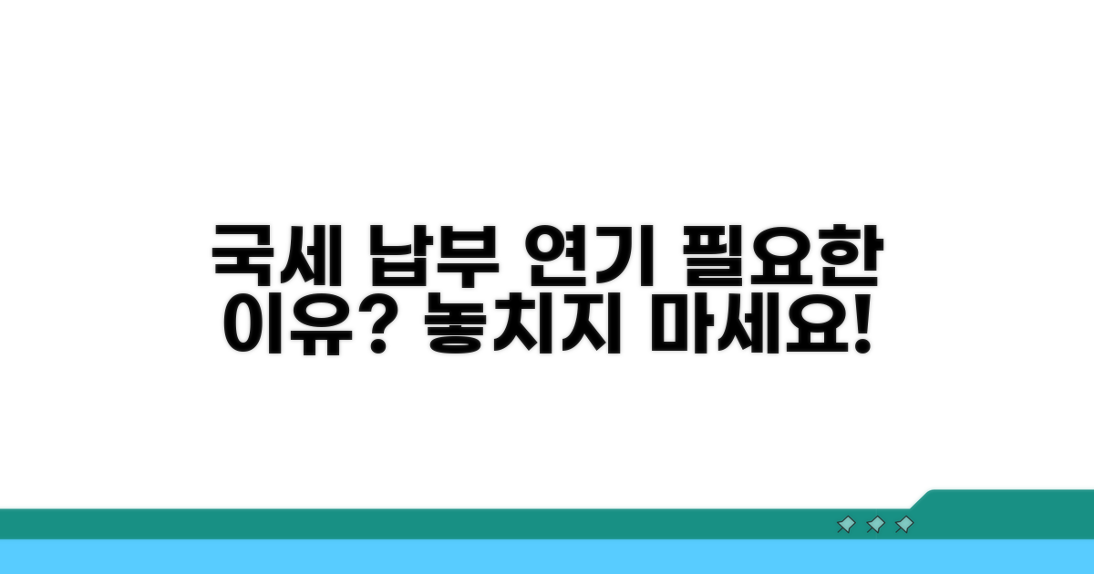국세 납부 연기, 왜 필요할까요?