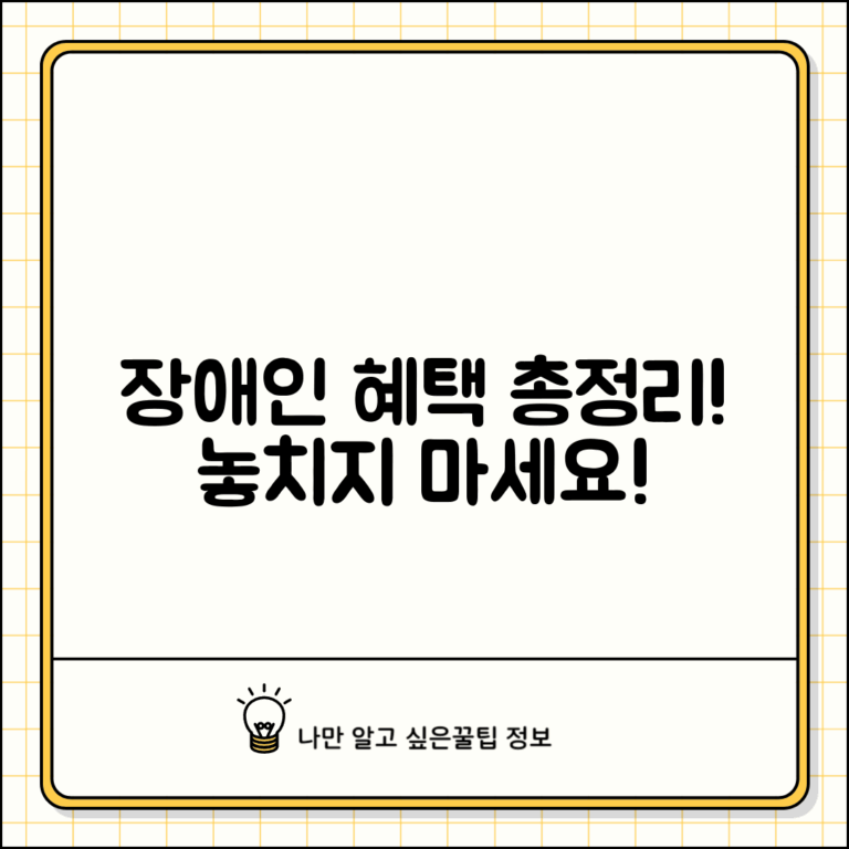 장애인 혜택 총정리 완벽 가이드 | 교통비 할인부터 세금 감면까지 받을 수 있는 모든 혜택