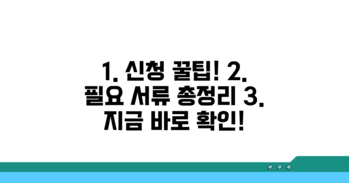 신청 방법과 필요 서류 완벽 정리