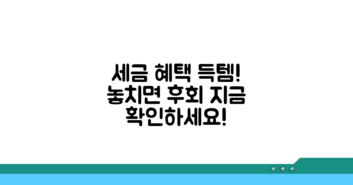 세금 감면 혜택, 놓치지 마세요!