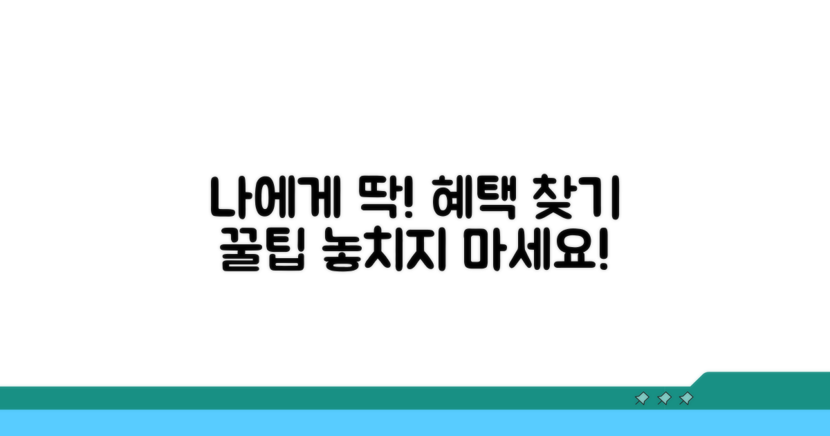 나에게 맞는 혜택 찾기 꿀팁