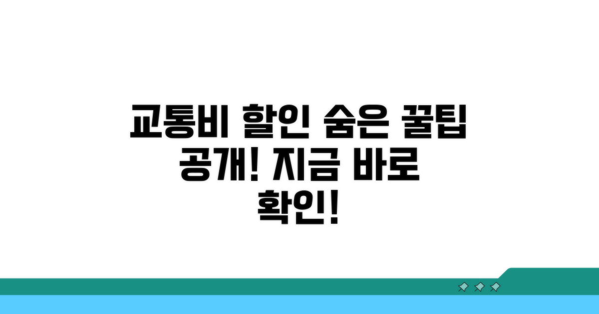 교통비 할인, 이렇게 받으세요!