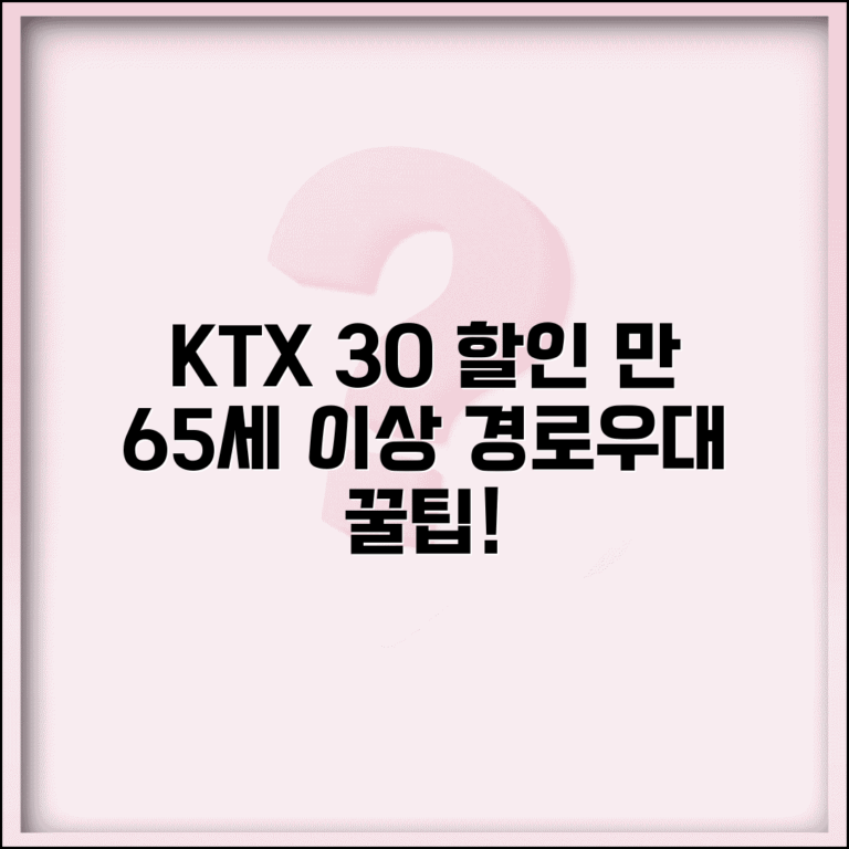 KTX 경로우대 할인 혜택 | 만 65세 이상 기차표 30퍼센트 할인받고 여행하기