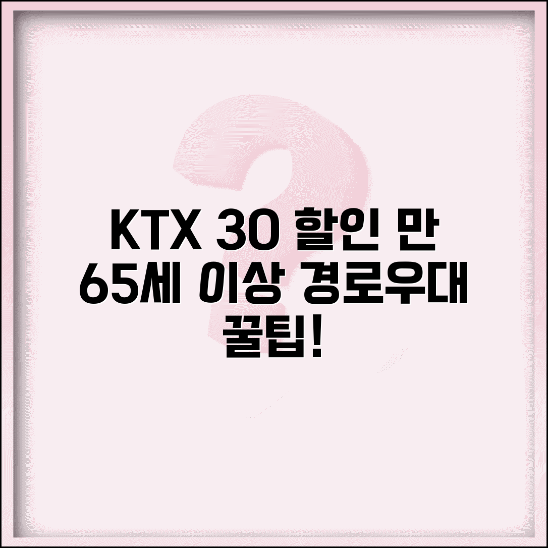 KTX 경로우대 할인 혜택 | 만 65세 이상 기차표 30퍼센트 할인받고 여행하기