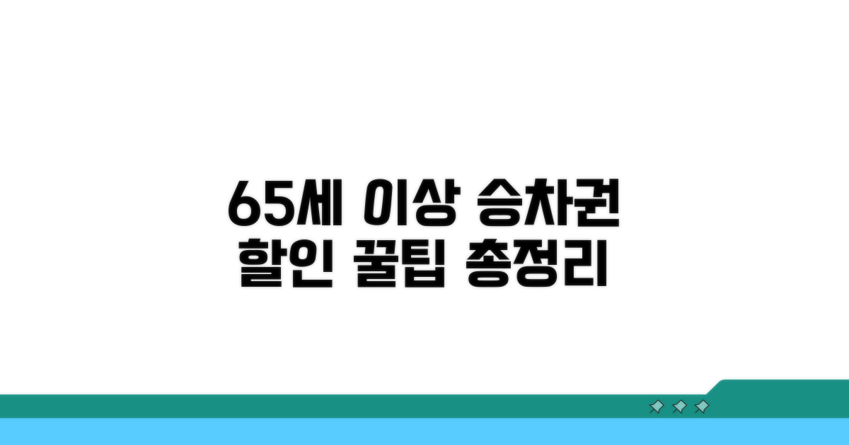 만 65세 이상 승차권 할인 완벽 분석