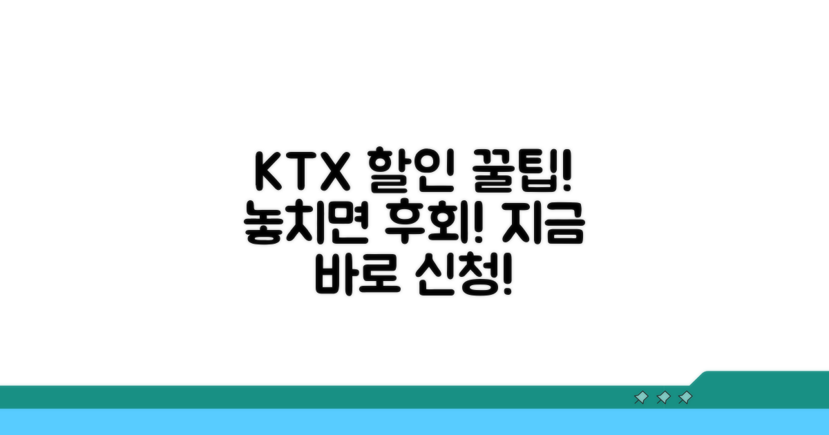 KTX 할인 신청 방법 자세히 알아보기