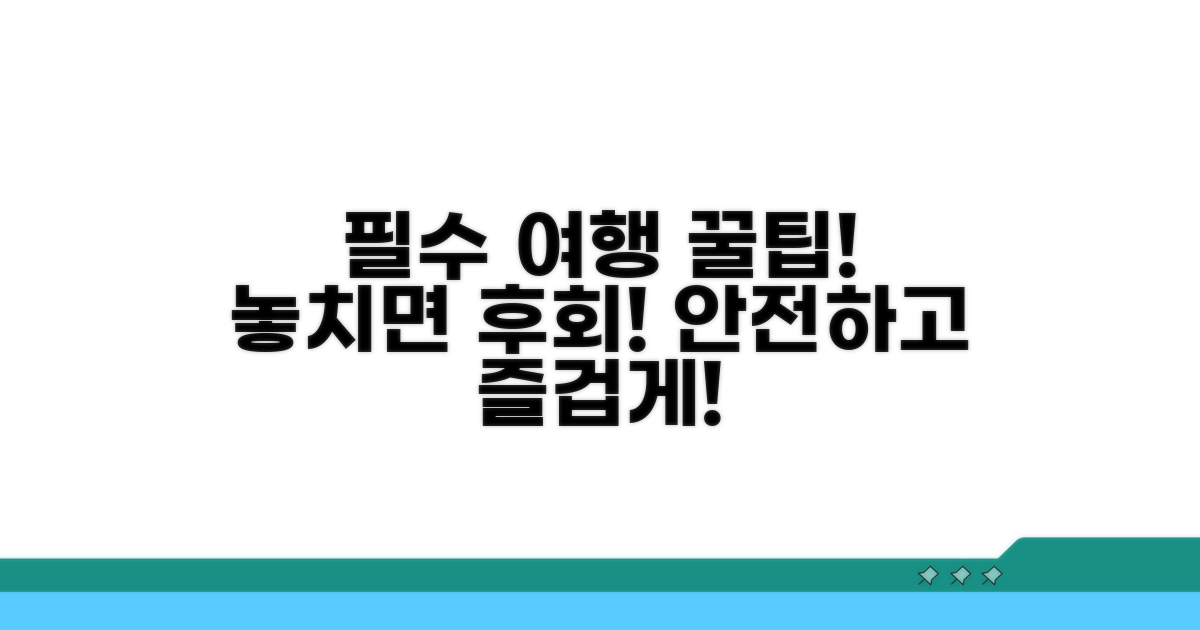 여행 시 꼭 확인해야 할 주의사항