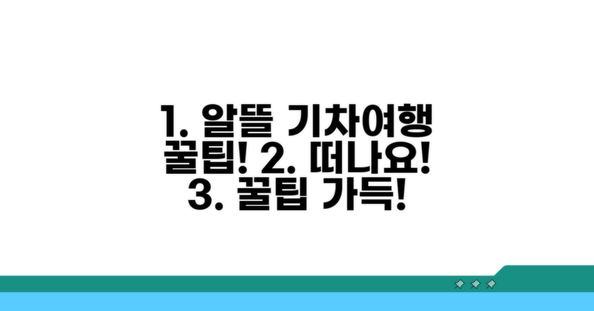 기차 여행 꿀팁으로 알뜰하게 떠나요