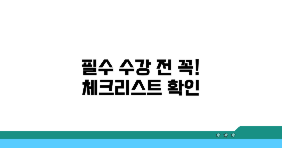 수강 전 필수 확인 사항 체크