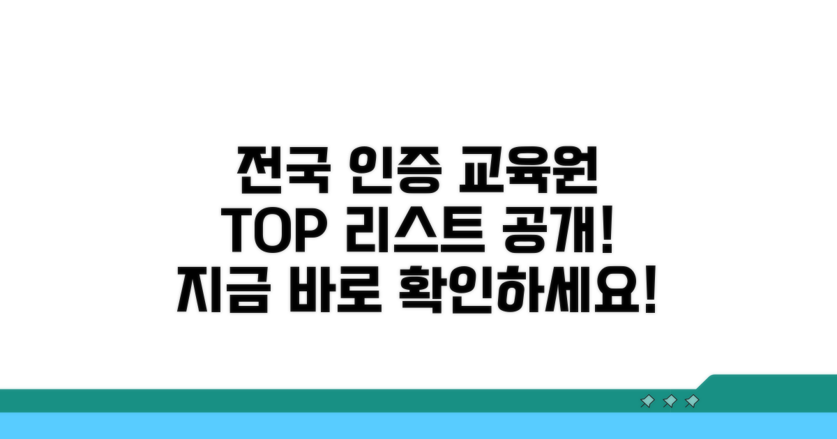 전국 인증 교육원 리스트 공개
