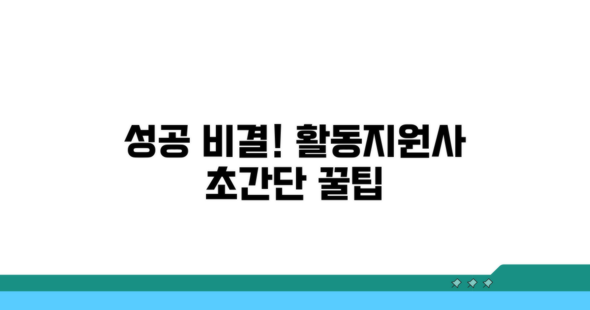 성공적인 활동지원사 되기 꿀팁
