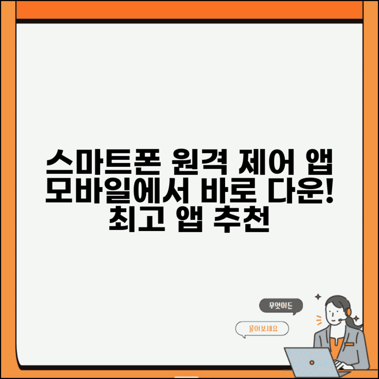 원격제어 앱 추천 스마트폰 | 모바일 원격제어 앱 다운로드
