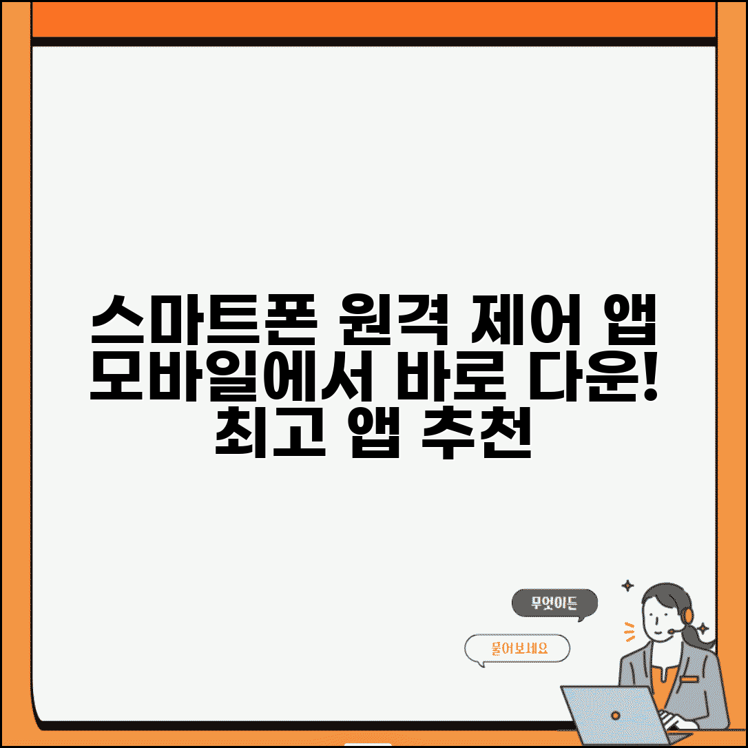 원격제어 앱 추천 스마트폰 | 모바일 원격제어 앱 다운로드
