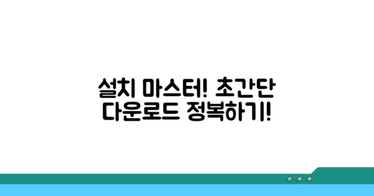 다운로드 및 설치 완벽 가이드