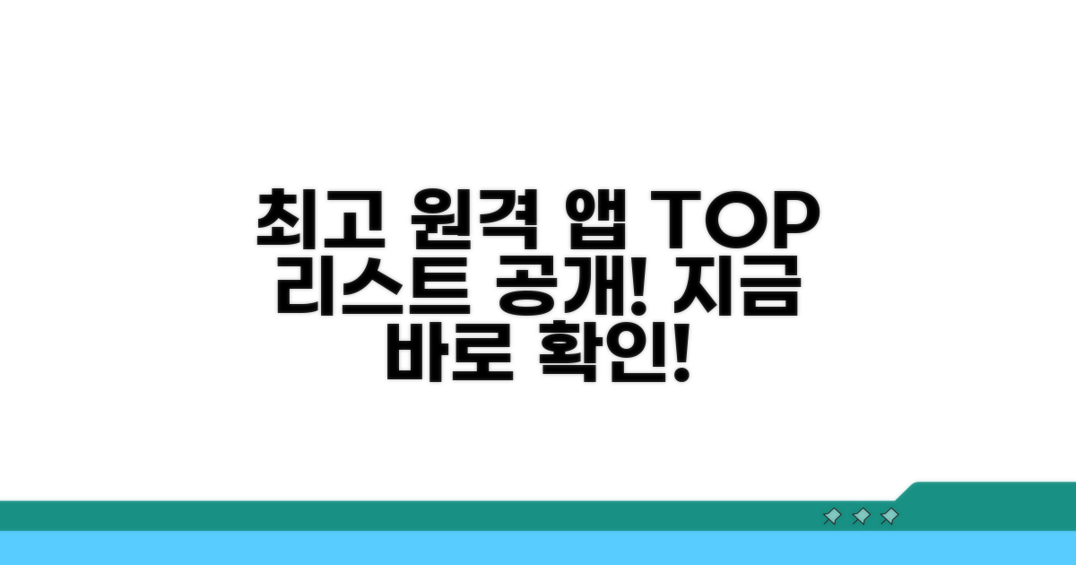 최고 원격 앱 추천 리스트