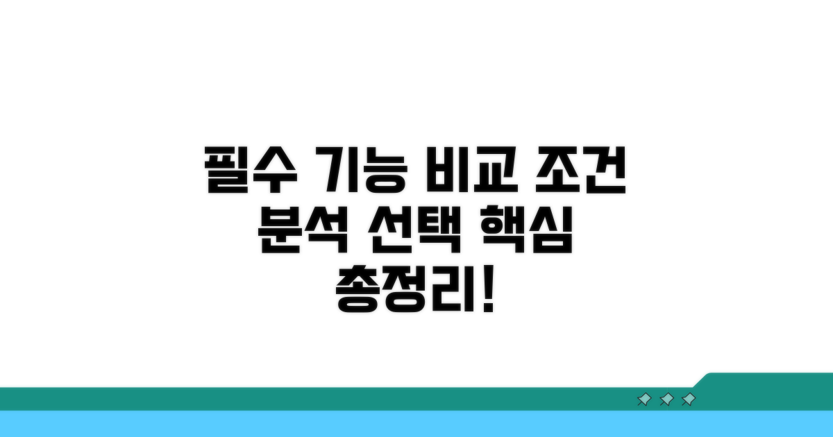 필수 기능과 조건 비교 분석