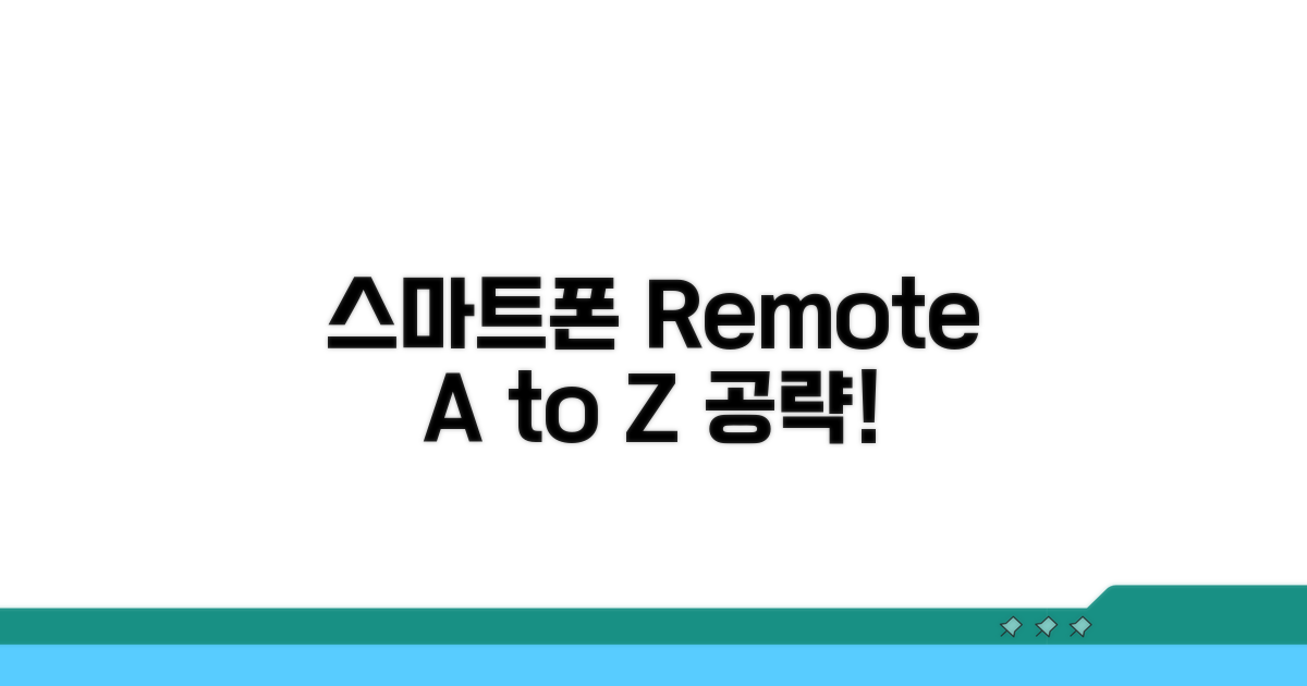 스마트폰 원격 활용법 A to Z