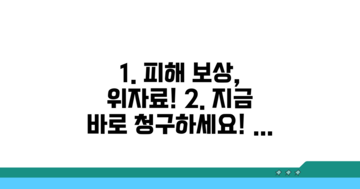 피해 사례 및 위자료 청구 방법
